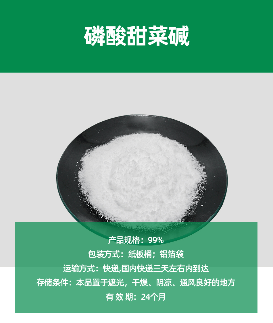 磷酸甜菜堿_01
